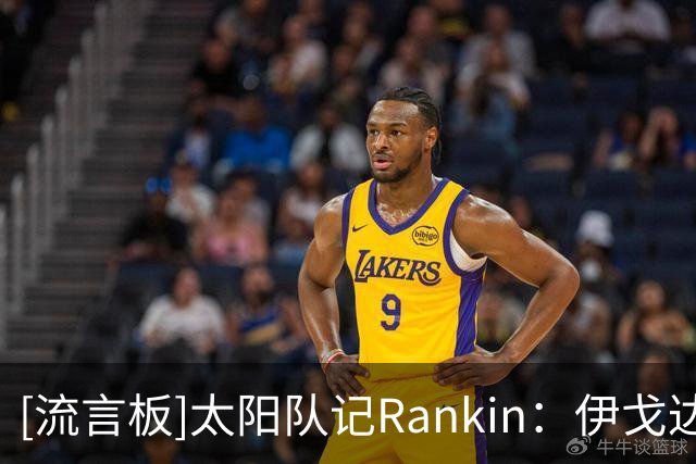[流言板]太阳队记Rankin：伊戈达罗将缺席下场比赛，肯纳德参加训练